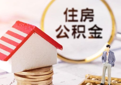 新安无房证明就能提取公积金吗（无房证明就可以提取公积金?）
