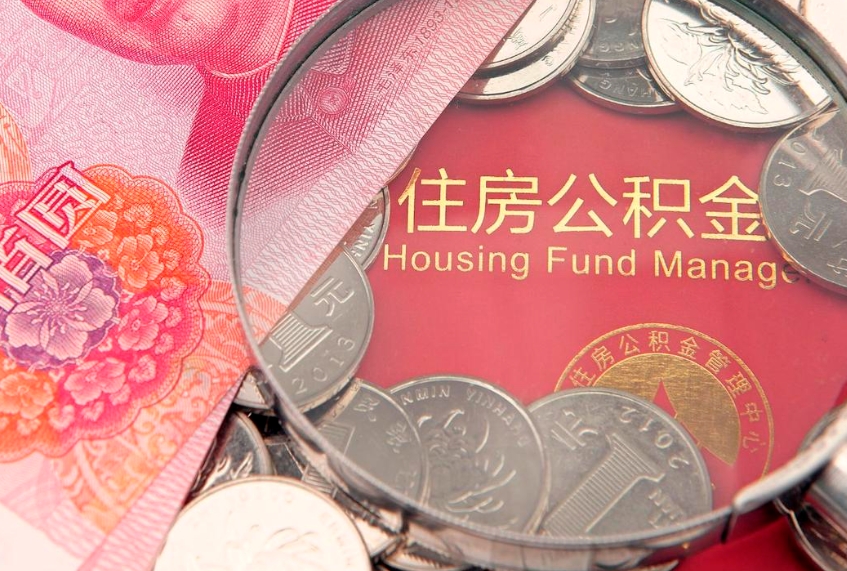 新安怎么把封存的公积金解封（怎么解除封存的公积金）